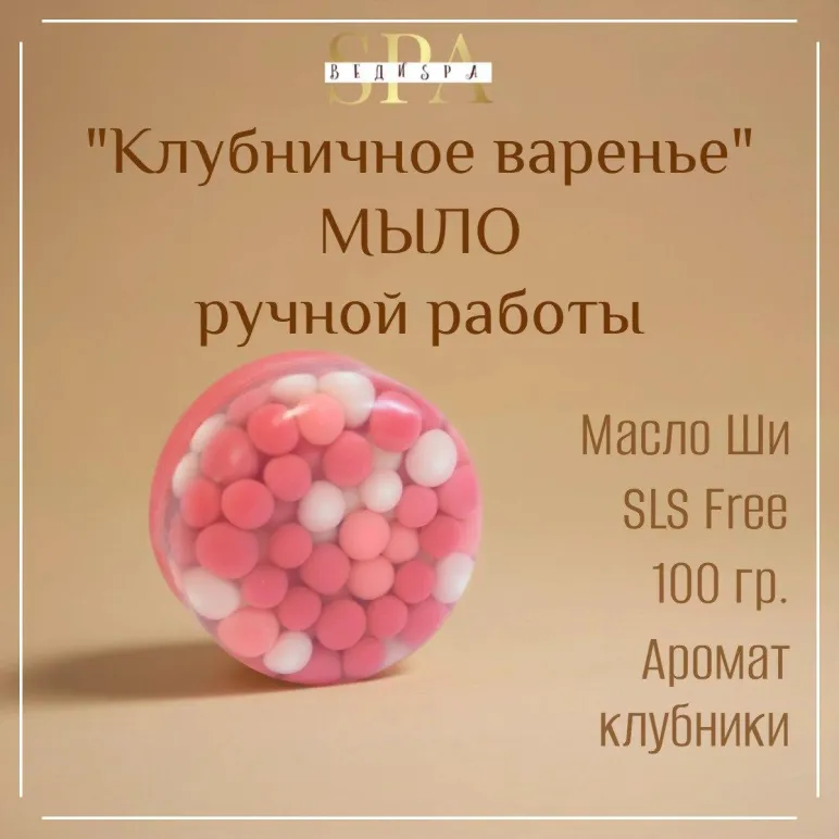МЫЛО ТВЕРДОЕ РУЧНОЙ РАБОТЫ "КЛУБНИЧНОЕ ВАРЕНЬЕ" СУВЕНИРНОЕ/ПОДАРОЧНОЕ Мыло твердое ручной работы "Клубничное варенье" сувенирное/подарочное