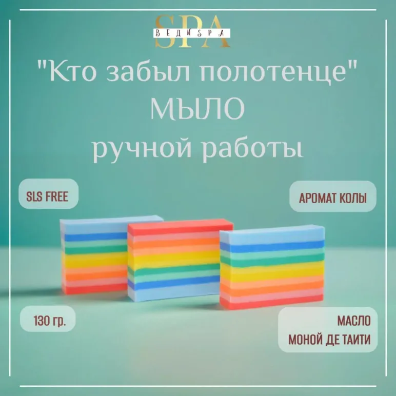 МЫЛО ТВЕРДОЕ РУЧНОЙ РАБОТЫ "КТО ЗАБЫЛ ПОЛОТЕНЦЕ?" СУВЕНИРНОЕ/ПОДАРОЧНОЕ Мыло твердое ручной работы "Кто забыл полотенце?" сувенирное/подарочное