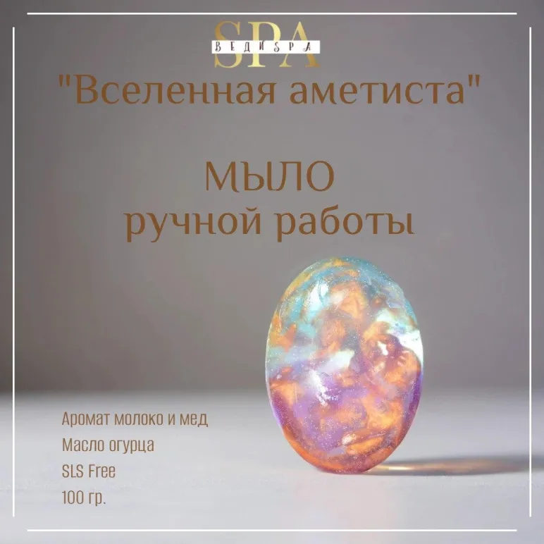 МЫЛО ТВЕРДОЕ РУЧНОЙ РАБОТЫ "ВСЕЛЕННАЯ АМЕТИСТА" СУВЕНИРНОЕ/ПОДАРОЧНОЕ Мыло твердое ручной работы "Вселенная аметиста" сувенирное/подарочное