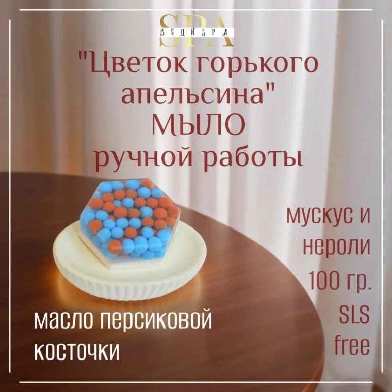 МЫЛО ТВЕРДОЕ РУЧНОЙ РАБОТЫ "ЦВЕТОК ГОРЬКОГО АПЕЛЬСИНА" СУВЕНИРНОЕ/ПОДАРОЧНОЕ Мыло твердое ручной работы "Цветок горького апельсина" сувенирное/подарочное