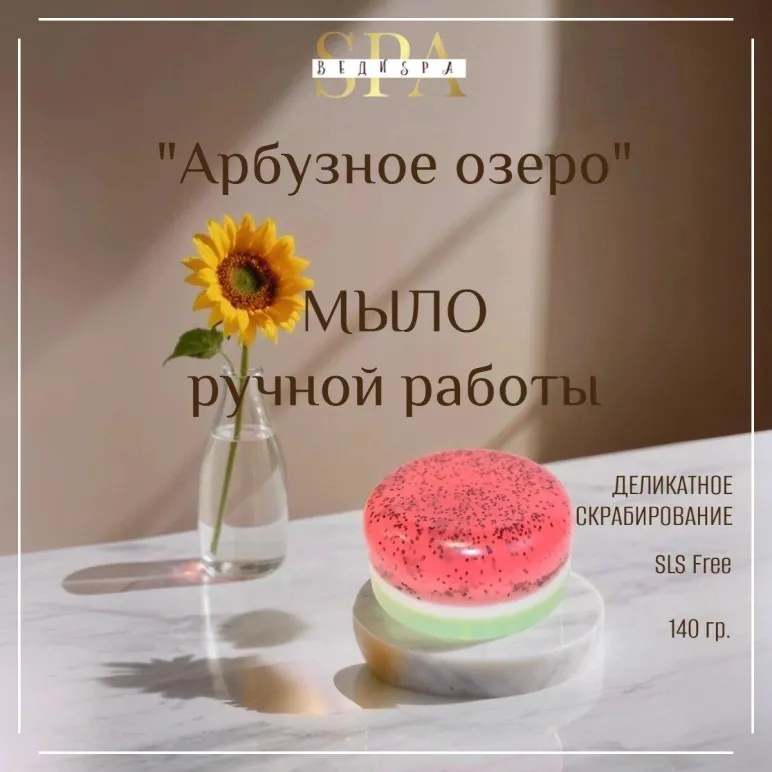 МЫЛО ТВЕРДОЕ РУЧНОЙ РАБОТЫ "АРБУЗНОЕ ОЗЕРО" СУВЕНИРНОЕ/ПОДАРОЧНОЕ Мыло твердое ручной работы "Арбузное озеро" сувенирное/подарочное