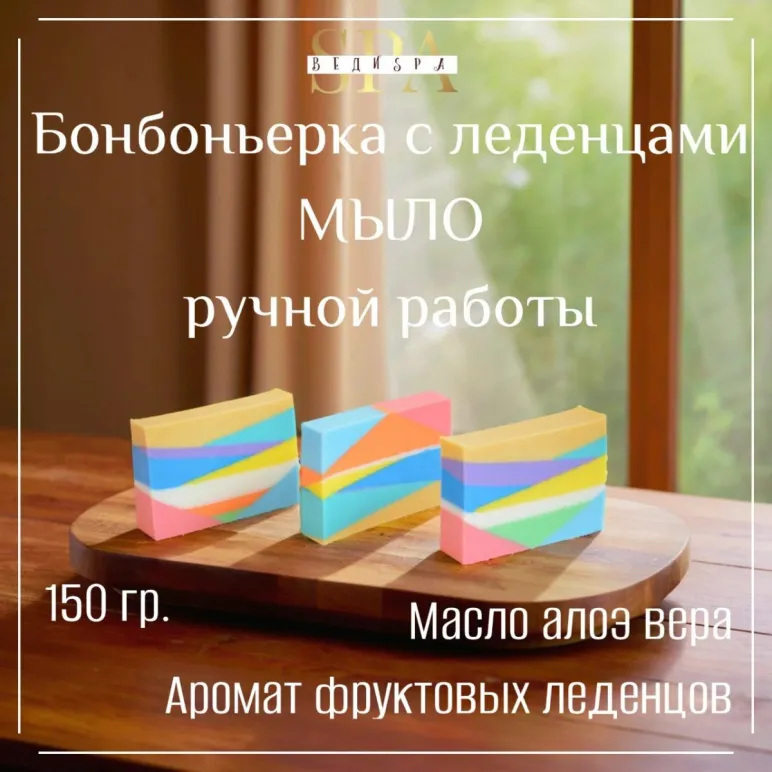 МЫЛО ТВЕРДОЕ РУЧНОЙ РАБОТЫ "БОНБОНЬЕРКА С ЛЕДЕНЦАМИ" СУВЕНИРНОЕ/ПОДАРОЧНОЕ Мыло твердое ручной работы "Бонбоньерка с леденцами" сувенирное/подарочное