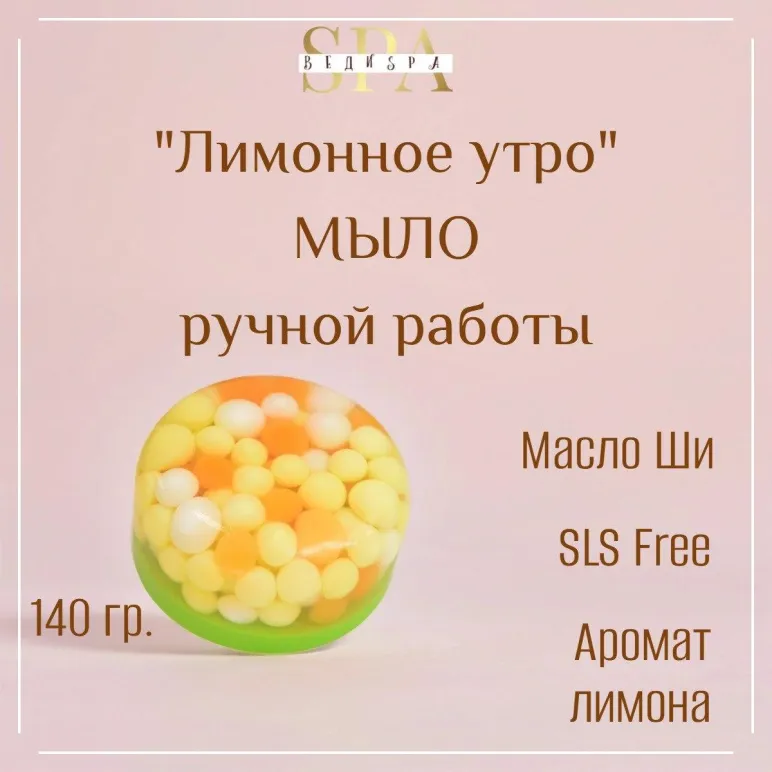 МЫЛО ТВЕРДОЕ РУЧНОЙ РАБОТЫ "ЛИМОННОЕ УТРО" СУВЕНИРНОЕ/ПОДАРОЧНОЕ Мыло твердое ручной работы "Лимонное утро" сувенирное/подарочное