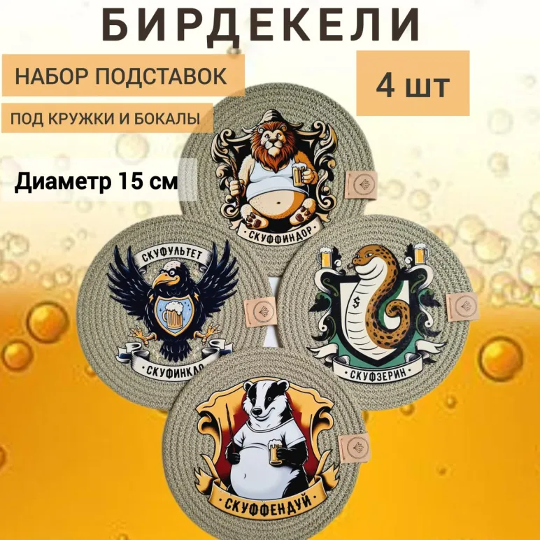 Набор Бирдекелей из хб шнура, 14х14, 4 шт