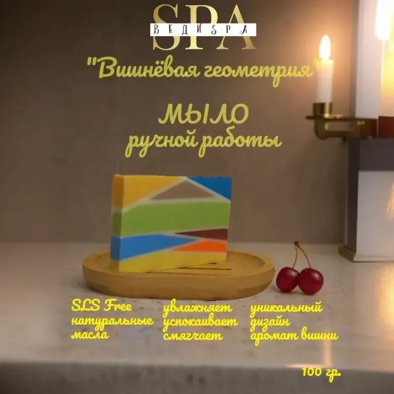 Мыло твердое ручной работы "Вишневая геометрия" сувенирное/подарочное