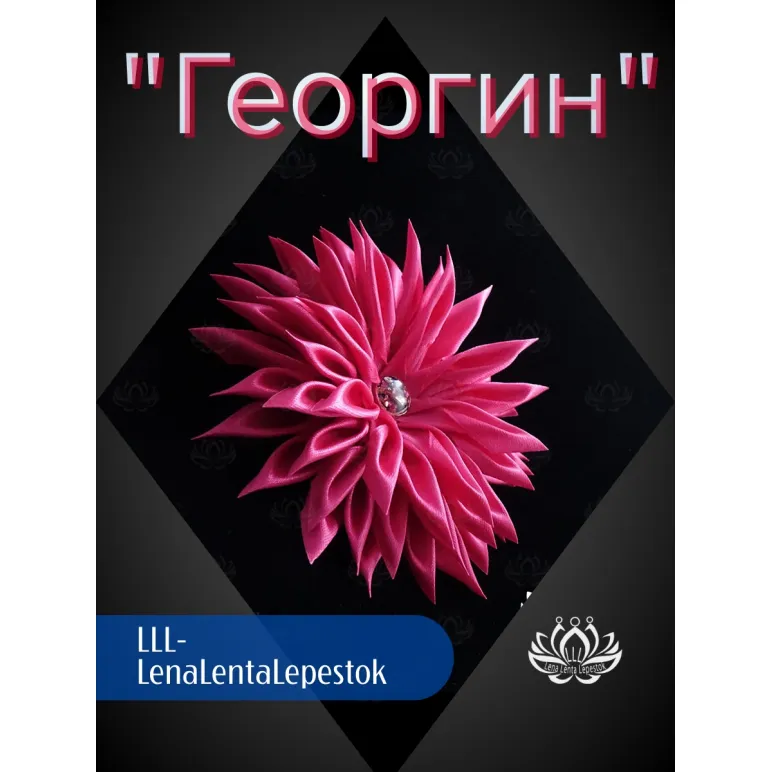 Резинка для волос ручной работы "Георгин" розовый