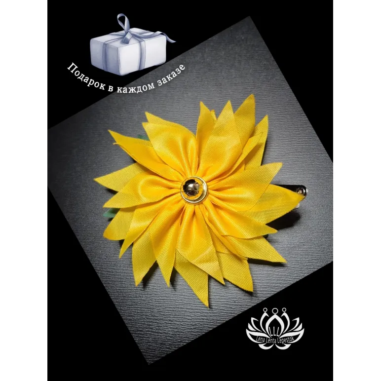 Заколка для волос ручной работы "Цветок" жёлтый. Единственный экземпляр. Цветы Канзаши на волосы Ваши.