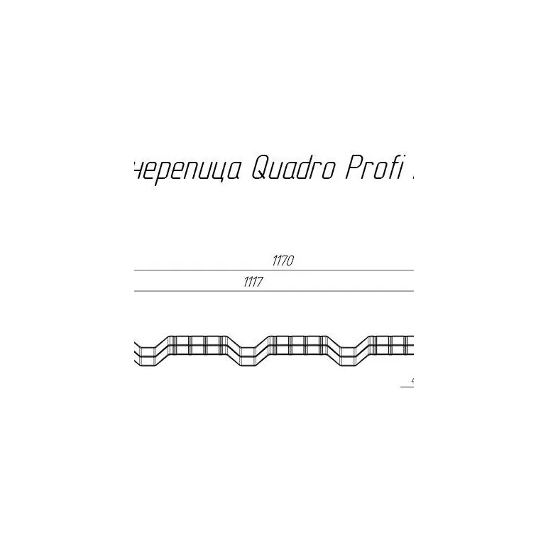 Профиль волновой GRAND LINE QUADRO PROFI DRAP 0,45