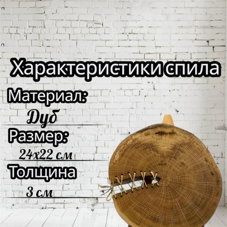 Дубовый спил для сервировки стола