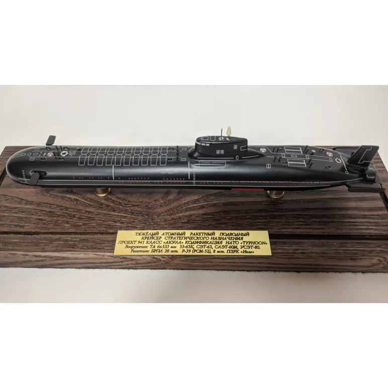 МОДЕЛЬ ПОДВОДНОЙ ЛОДКИ ПРОЕКТ 941 "АКУЛА" Модель подводной лодки проект 941 "Акула"