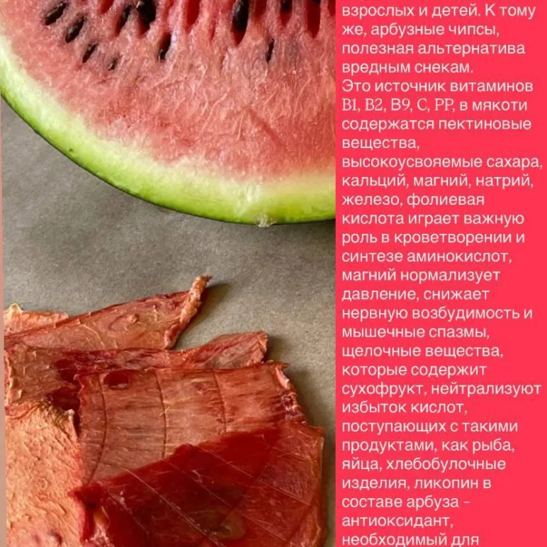 Арбузные чипсы