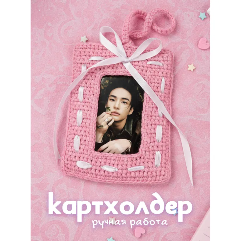 Картхолдер вязаный для K-POP карт и фотографий