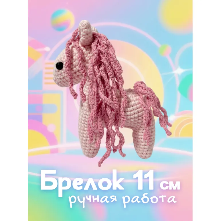 Лошадка 2026 розовая брелок
