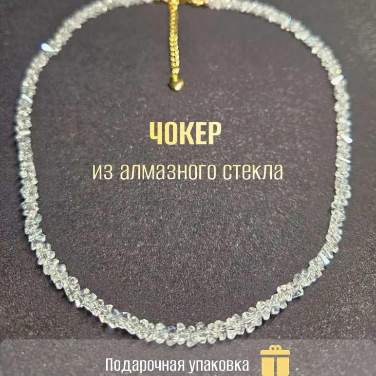 Чокер из алмазного стекла