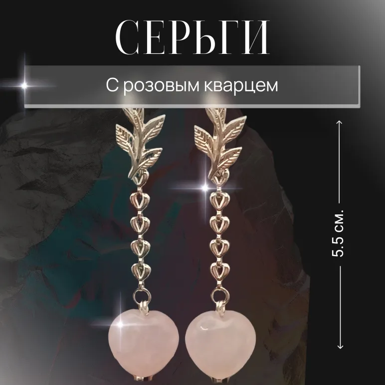Серьги с розовым кварцем