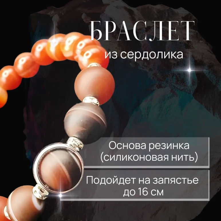 Браслет с сердоликом