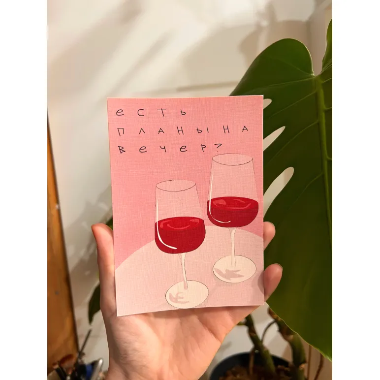 Открытка "Есть планы на вечер?"