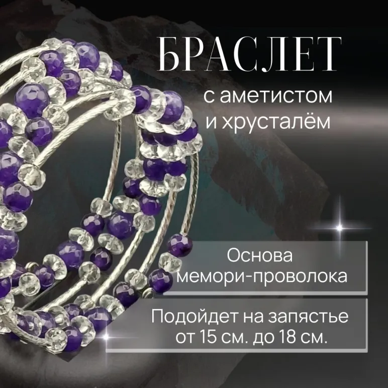 Браслет многорядный аметист, горный хрустать