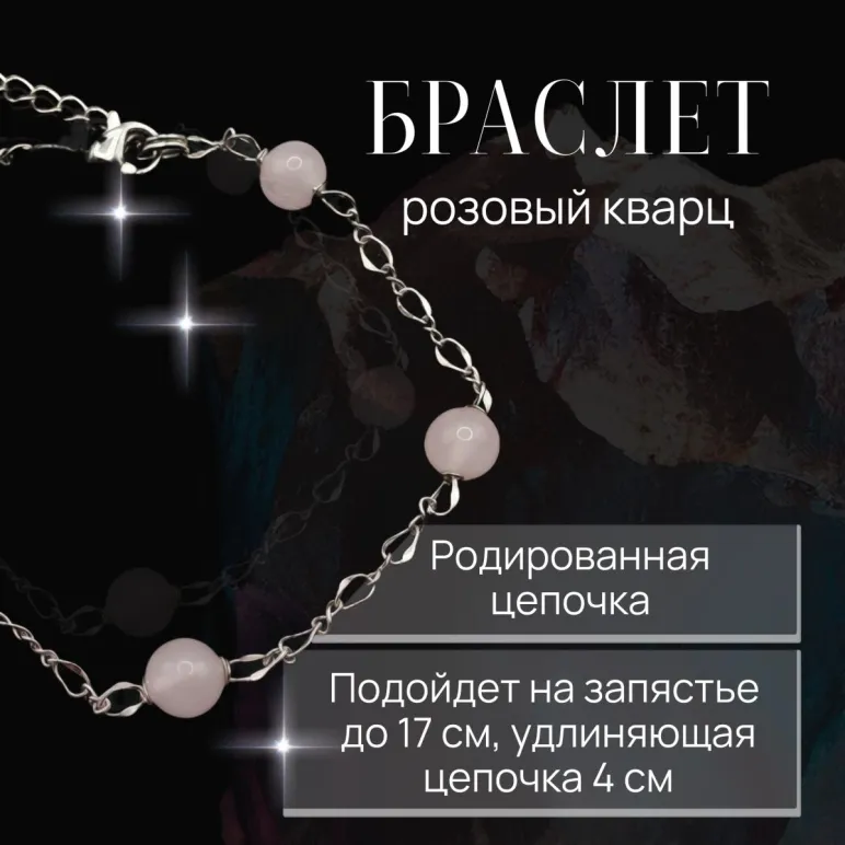 Браслет цепочка с розовым кварцем