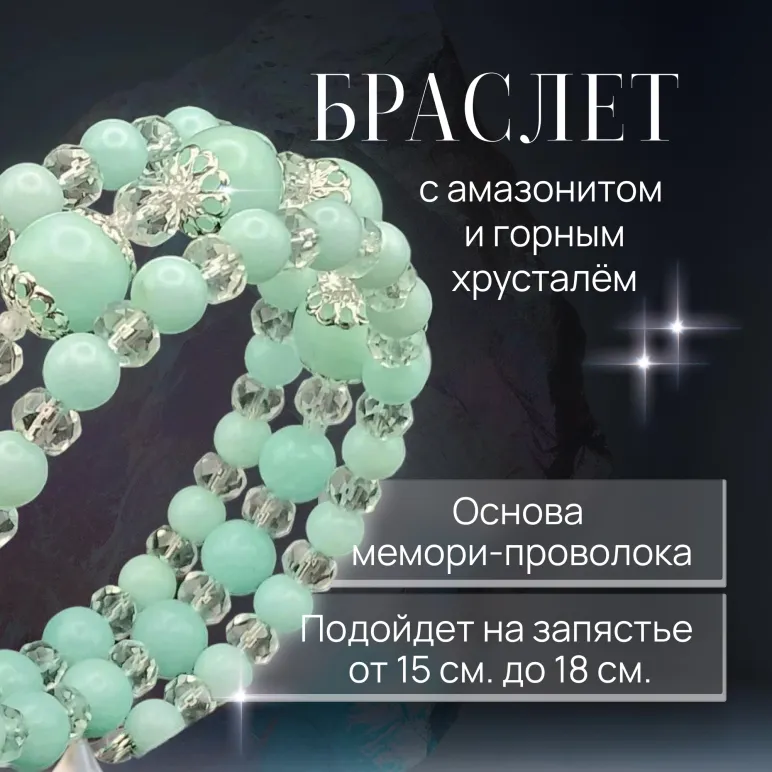 Браслет многорядный амазонит и горный хрусталь