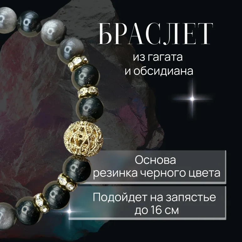 Браслет с обсидианом и гагатом
