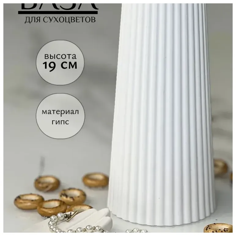 Ваза для сухоцветов белая гипсовая "Рельеф"