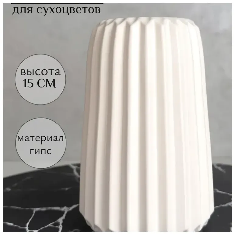 Ваза из гипса для сухоцветов декоративная 15 см
