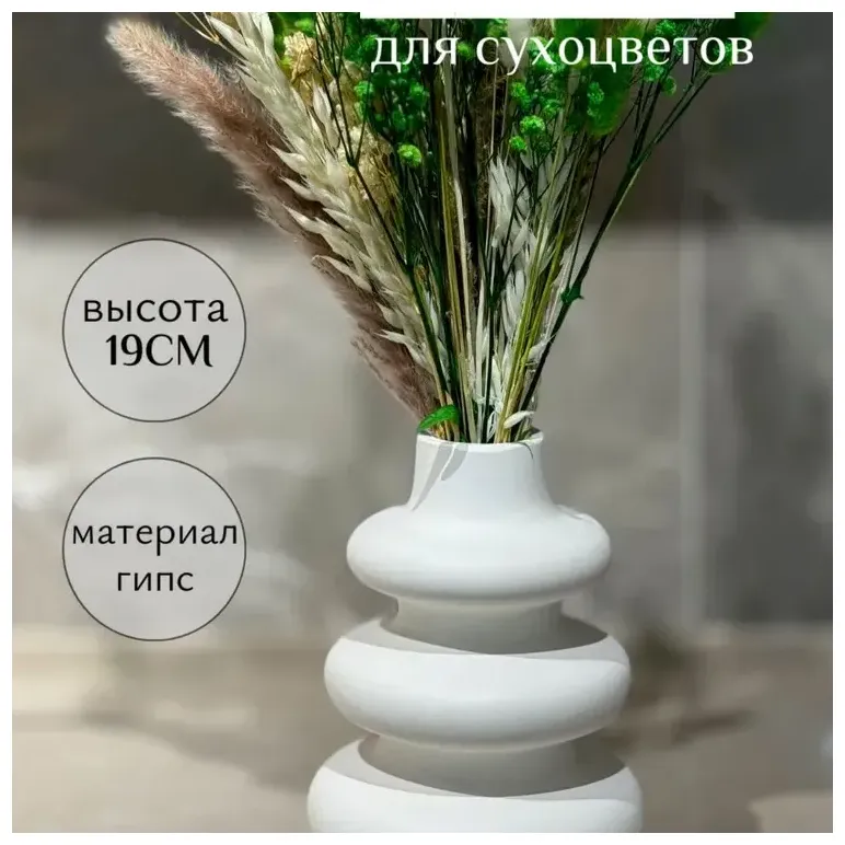 Ваза из гипса для сухоцветов "Ханой"