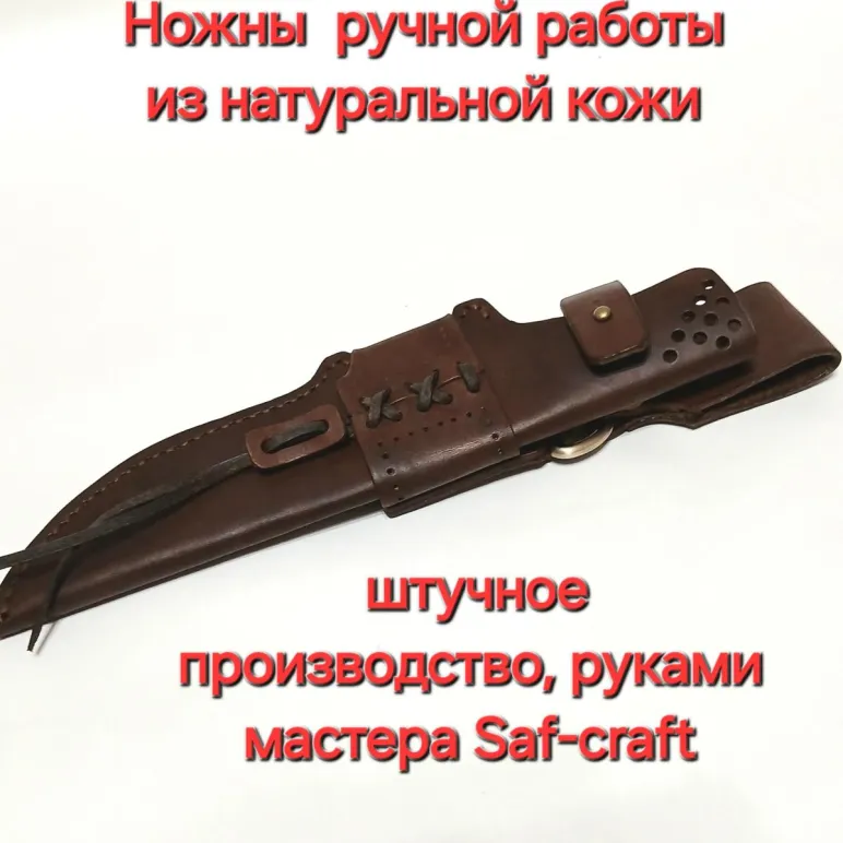 Ножны из натуральной кожи