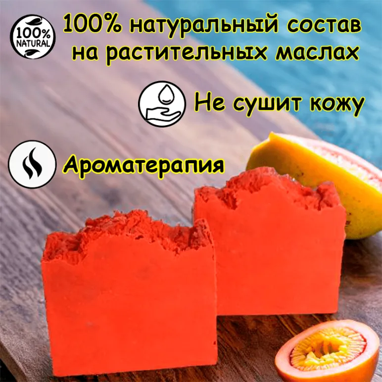 Натуральное мыло "Сочное манго и маракуйя" ручной работы