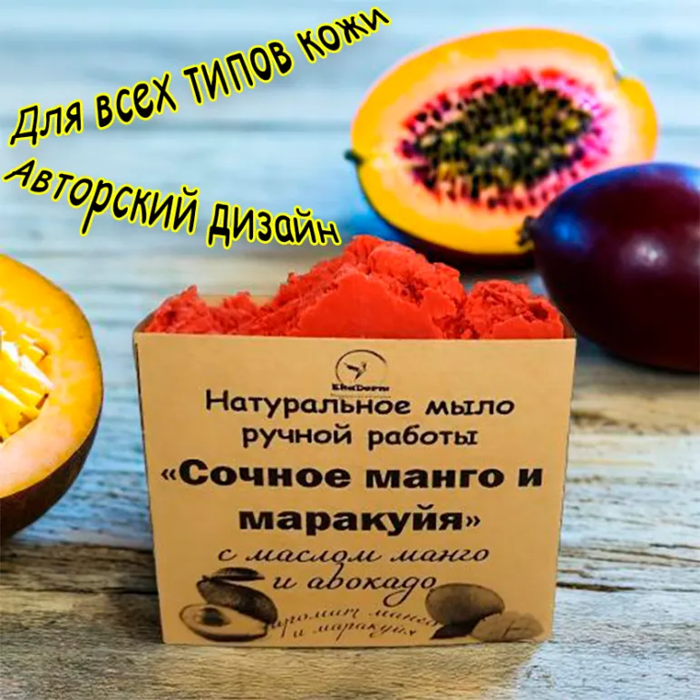 Натуральное мыло "Сочное манго и маракуйя" ручной работы