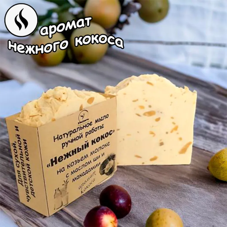 Натуральное мыло "Нежный кокос" ручной работы на козьем молоке