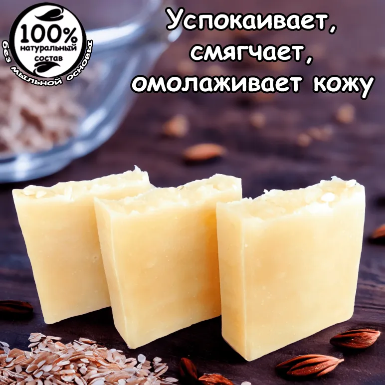 Натуральное мыло с нуля "Овсяное" на овсяном молочке с масляным экстрактом ванили