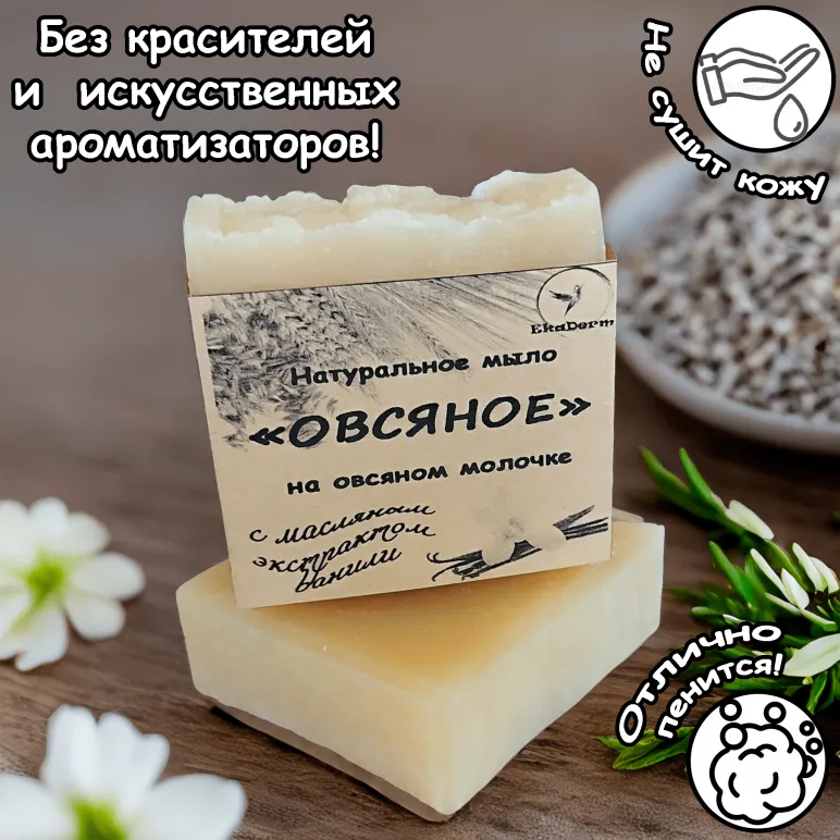 Натуральное мыло с нуля "Овсяное" на овсяном молочке с масляным экстрактом ванили