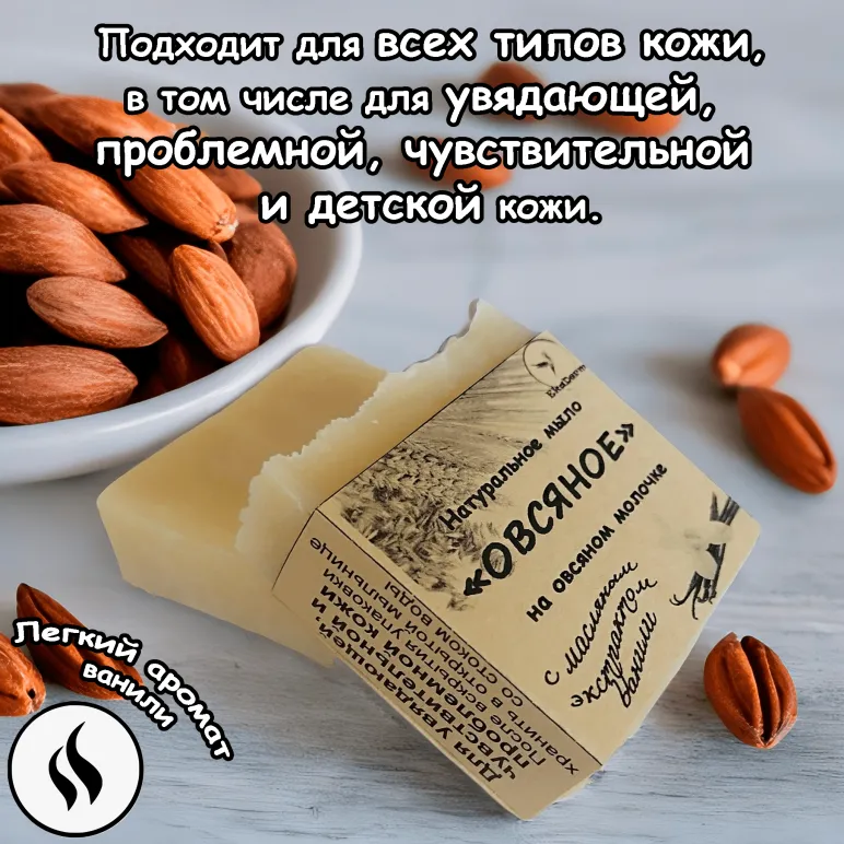 Натуральное мыло с нуля "Овсяное" на овсяном молочке с масляным экстрактом ванили
