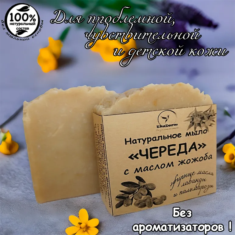 Натуральное мыло "Череда" с маслом жожоба на отваре череды