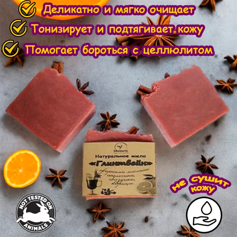 Натуральное мыло "Глинтвейн" ручной работы