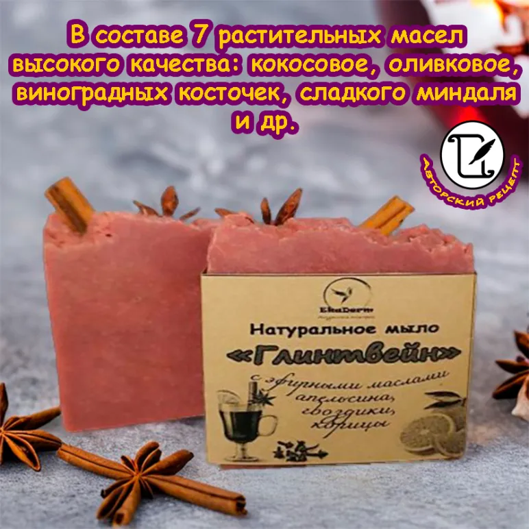 Натуральное мыло "Глинтвейн" ручной работы