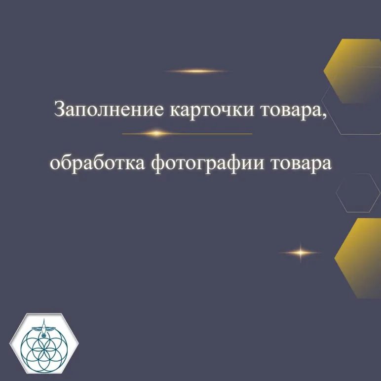 Заполнение карточки товара, обработка фотографии товара