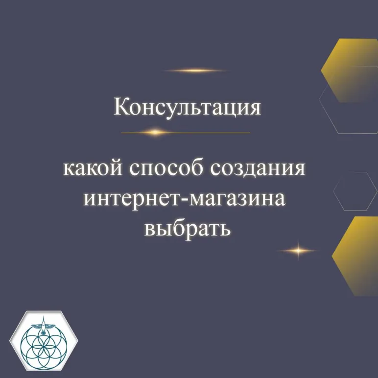 Консультация - выбрать способ создания интернет магазина.