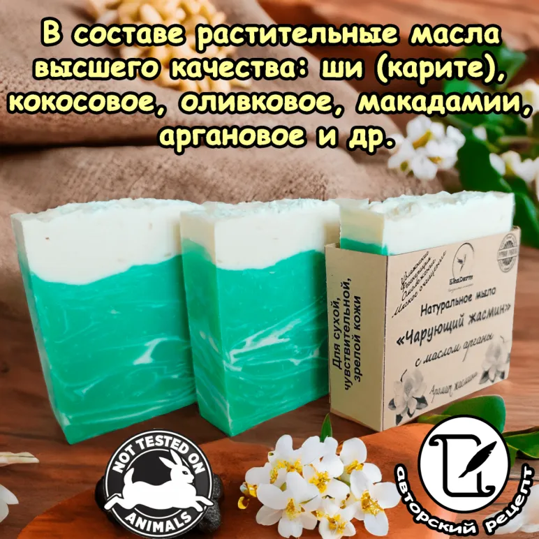 Натуральное мыло "Чарующий жасмин" с маслом арганы