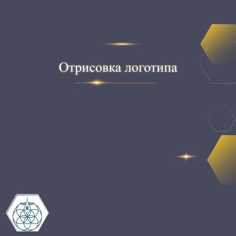 ОТРИСОВКА ЛОГОТИПА Отрисовка логотипа
