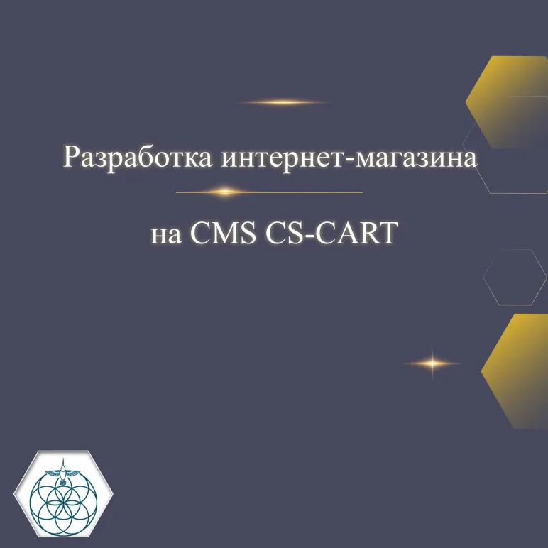 Разработка интернет-магазина на CMS CS-CART