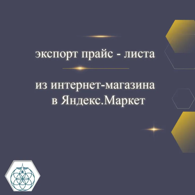 ВЫГРУЗКА ТОВАРНЫХ КАРТОЧЕК В ЯНДЕКС. МАРКЕТ Выгрузка товарных карточек в Яндекс. Маркет