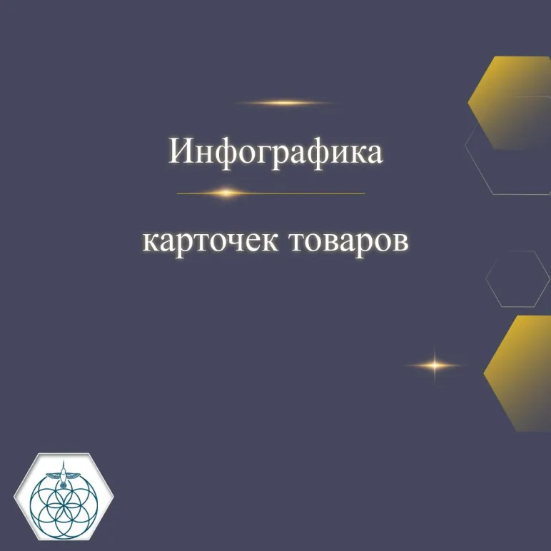 Инфографика карточки товара