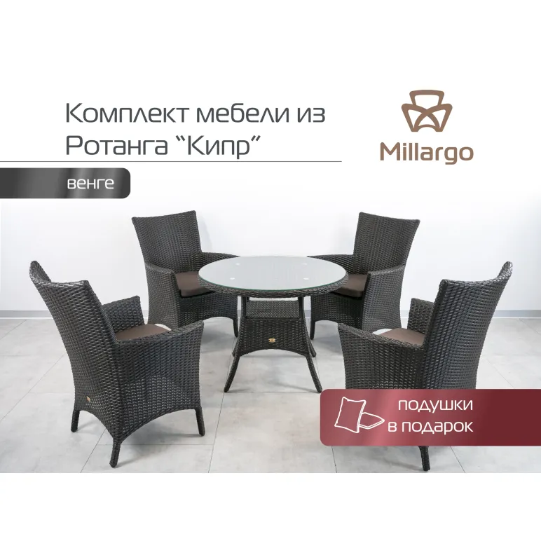 Комплект мебели из искусственного ротанга Кипр