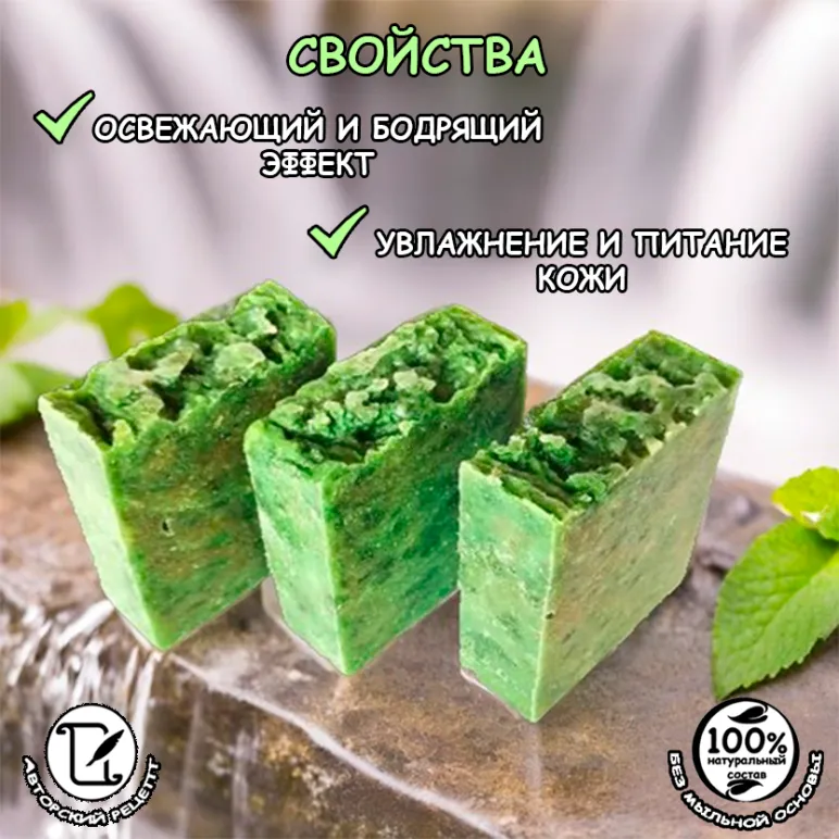 Натуральное мыло "Освежающий коктель" с ментолом и эфирным маслом мяты ручной работы