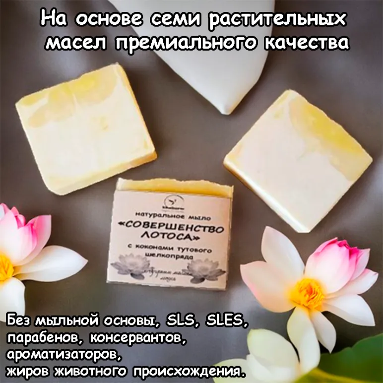 Натуральное мыло "Совершенство лотоса" с шелком