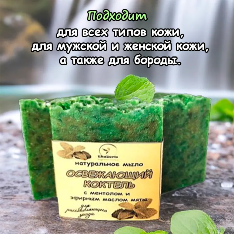 Натуральное мыло "Освежающий коктель" с ментолом и эфирным маслом мяты ручной работы