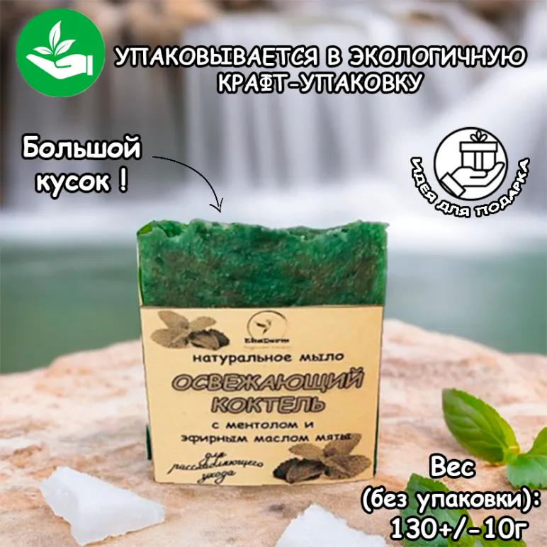 Натуральное мыло "Освежающий коктель" с ментолом и эфирным маслом мяты ручной работы